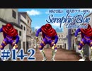 【実況】初見で遊ぶSeraphic Blue（DC版）#14-2