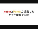 xcoinとPontaの提携でわかった衝撃的な点