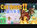 【CatQuest2】ネコとイヌは仲良くできるか？【part3】