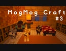 【Minecraft】 MogMogCraft #3【ゆっくり実況】