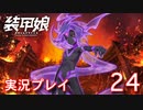 装甲娘を実況プレイ【24】