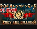 【ゾンビが十億！】They Are Billions キャンペーン実況プレイ #9【PS4】