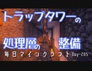 毎日マインクラフト -Day285 トラップタワーの処理層の整備