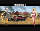 【Steel Division2】紲星あかりが学ぶSD2解説番外編　第1-2戦目【VOICEROID解説】