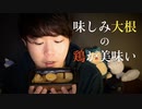 美味すぎる,味しみ大根の鶏を味わう咀嚼音【Okano's ASMR】