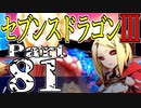 【3DS】セブンスドラゴンⅢ　初見実況プレイ　Part81【直撮り】