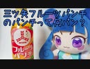 三ツ矢フルーツパンチのパンチって何パン？