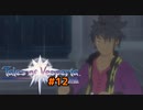 【実況】見事におっさんに騙されるテイルズオブヴェスペリア　part12【テイルズオブヴェスペリアREMASTER】