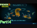 【実況】アメボウズさんの親戚ですか？【ピクミン3デラックス】Part14