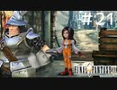 FFシリーズにほんの少しだけ慣れてきた女がFF9を実況してみた＃21