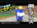 【MMD】名探偵ピカチュウの例のダンスをうみうしうし君に踊ってもらった【しわしわのピカチュウ】