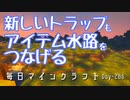 毎日マインクラフト -Day286 新しいトラップもアイテム水路をつなげる