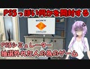 【PS5シミュレーター】PS5の抽選外れた人が観る動画【VOICEROID実況】
