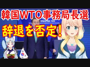 【韓国の反応】世界で最も民主主義な国家から出た兪明希が、WTOを透明で戦略的に導いていけると思う！韓国がWTO事務局長選で辞退を否定【世界の〇〇にゅーす】