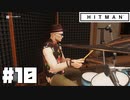 仕事辞めたので暗殺者になる。#10【ヒットマン】【Hitman】