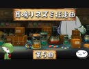 【ゆっくり実況】耳鳴りネズミ狂走曲【第5曲】