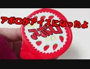 アポロがアイスになったよ！