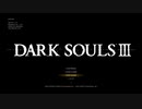 【ダークソウル3】ダークなソウル【1回目】