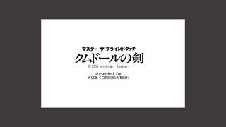 クムドールの剣 オープニングBGM（PC-98）