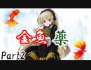 金魚薬　Part2【テトラ寿司会シノビガミ】