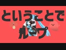 ［ヤマトイオリ］ということでループ
