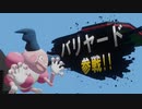 バリヤードをスマブラに参戦させてみた