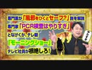 #850 専門医「風邪をひくとセーフ？」説と専門家「ＰＣＲ検査はやりすぎ」となげき、テレ朝「モーニングショー」は「ゼロにしろ！」｜みやわきチャンネル（仮）#990Restart850