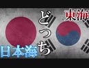 【韓国】日本海は東海ではなく、日本海です！！！