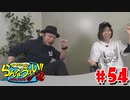 嵐・青山りょうのらんなうぇい!! #54