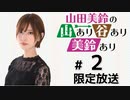 山田美鈴の山あり谷あり美鈴あり 限定放送（第2回）