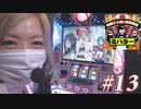 ミハラー #13