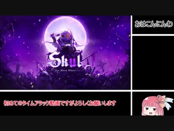 [TA] 【Skul The Hero Slayer】 ２４分５秒