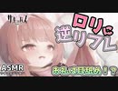 【ASMR】ロリにマッサージしてあげたらお礼に耳舐め！？【サキュプロ】Brain Melting,Whispering