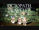 極めし者の物語 オクトパストラベラー 大陸の覇者 実況プレイ part13