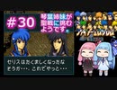 【聖戦の系譜】＃30琴葉姉妹が聖戦に巻き込まれるようです。【ファイアーエムブレム】