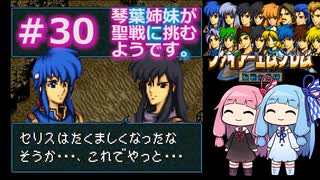 【聖戦の系譜】＃30琴葉姉妹が聖戦に巻き込まれるようです。【ファイアーエムブレム】