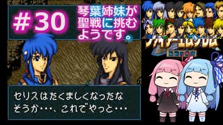 【聖戦の系譜】＃30琴葉姉妹が聖戦に巻き込まれるようです。【ファイアーエムブレム】