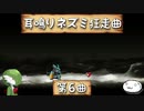 【ゆっくり実況】耳鳴りネズミ狂走曲【第6曲】