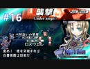 【実況】ユグドラ・ユニオンを実況プレイ　#16