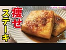 【厚揚げジンシャーステーキ】