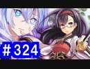 【ゆっくり実況】戦国乱世の覇者になる【御城プロジェクト:RE】part324【陽だまり懐う影ぼうし】