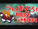 〓ドラクラ・プロ〓　瞬着できないウィズソロ夢幻6032～6034層