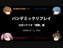 【ボードゲーム】パンデミックリプレイfeaturing第七駆逐隊　公式シナリオ#1 うさぎさんチーム編その3