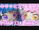 キラッとプリチャン～おすぬいマスコットの日常67★～