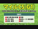 【マイルチャンピオンシップ2020予想】グランアレグリアやサリオスなど有力馬の動向と過去データを徹底分析【マイルCS】