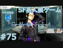 【実況】SF系人狼ゲーム【GNOSIA(グノーシア)】実況プレイ＃75