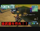 【FORTNITE】武器の強さは己の強さ？レジェンド武器があればビクロイ取れる説を検証【実況】