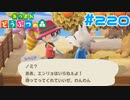 【実況】遠慮とかじゃないんだよなあ･･･ #220【あつまれどうぶつの森】