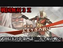 戦国無双３Ｚ Part49 武田信玄の章 第四話『三方ヶ原の戦い』武田軍vs徳川軍