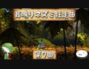 【ゆっくり実況】耳鳴りネズミ狂走曲【第7曲】
